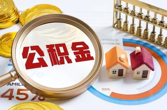 补缴15年前的公积金最新规定-安丘公积金代办平台